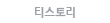 티스토리