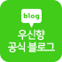 우신향 공식 블로그 바로가기