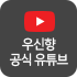 우신향 공식 유튜브 바로가기