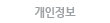 개인정보