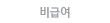 비급여