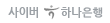 사이버 하나은행
