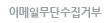 이메일무단수집거부