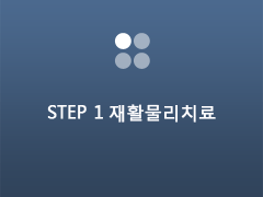 Step 1 재활물리치료