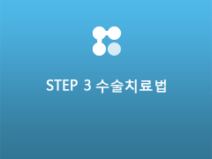 Step 3 수술치료법
