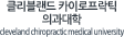 클리블랜드 카이로프락틱 의과대학 Develand chiropractic medical univercity