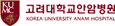 고려대학교안암병원 Korea Univercity Anam Hospital