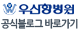 우신향병원 공식블로그 바로가기