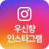 우신향 인스타그램 바로가기