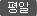 평일