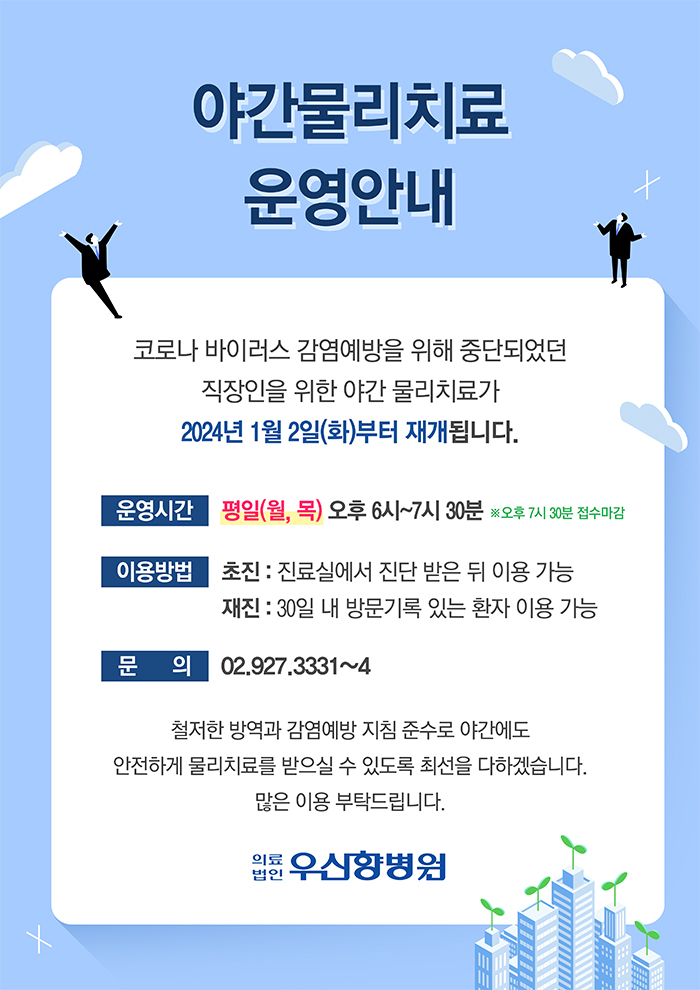 야간물리치료운영안내